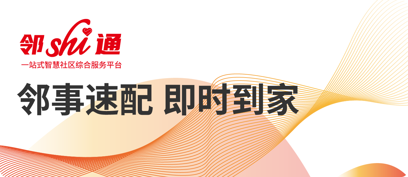 邻事速配 即时到家